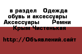  в раздел : Одежда, обувь и аксессуары » Аксессуары »  » Ремни . Крым,Чистенькая